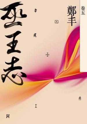 Cover of the book 巫王志．卷五（最終卷） by Salvatore Paci