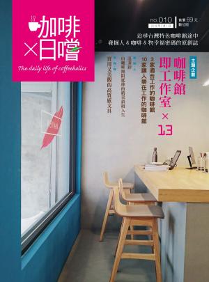 Cover of the book 咖啡×日嚐【010期】咖啡館即工作室 by 