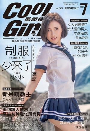 Cover of the book COOL GIRL酷閣樓(VOL.3)2018年7月號 by 經典雜誌