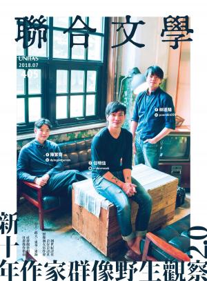bigCover of the book 聯合文學 2018年7月號 (405期) by 