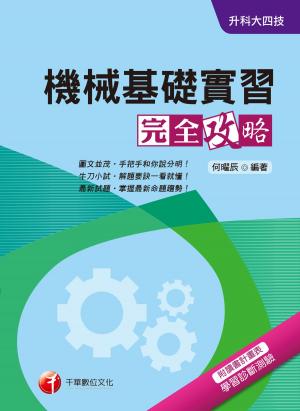 Cover of the book 108年機械基礎實習完全攻略[升科大四技](千華) by 楊仁志