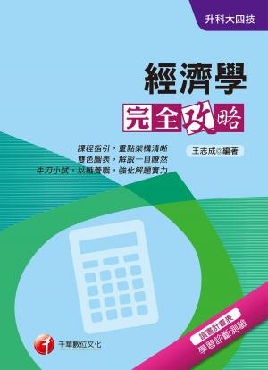 Cover of 108年經濟學完全攻略[升科大四技](千華)