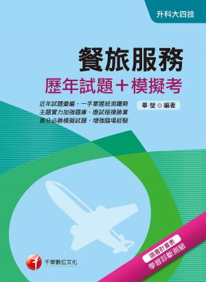 Cover of the book 108年餐旅服務[歷年試題+模擬考][升科大四技](千華) by Exam SAM