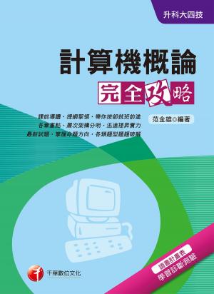 Cover of the book 108年計算機概論完全攻略[升科大四技](千華) by 金融編輯小組