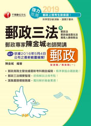 Cover of 108年郵政三法(營運職/專業職(一))[郵政招考](千華)