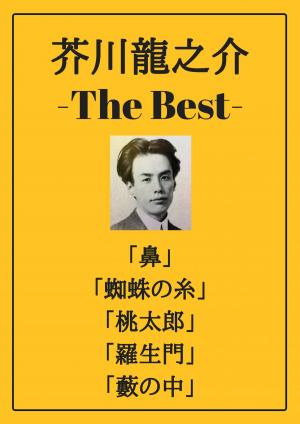 Cover of 芥川龍之介 ザベスト：鼻、蜘蛛の糸、桃太郎、羅生門、藪の中