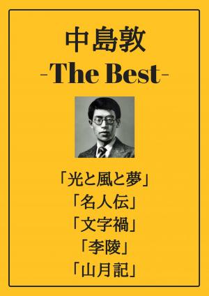 Cover of the book 中島敦 ザベスト：光と風と夢、名人伝、文字禍、李陵、山月記 by 三好 達治