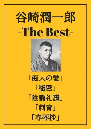 Cover of the book 谷崎潤一郎 ザベスト：痴人の愛、秘密、陰翳礼讃、刺青、春琴抄 by 永井 隆