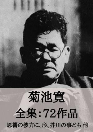 Cover of the book 菊池寛 全集72作品：恩讐の彼方に、形、芥川の事ども by 寺田 寅彦