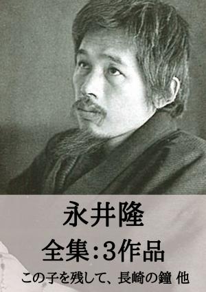 Cover of the book 永井隆 全集3作品：この子を残して、長崎の鐘 他 by 岡本 かの子