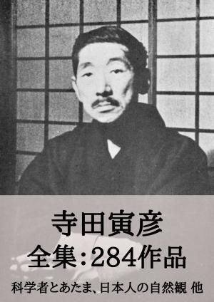 bigCover of the book 寺田寅彦 全集284作品：科学者とあたま、日本人の自然観 他 by 