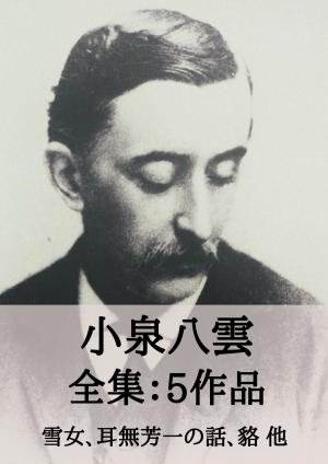 Cover of the book 小泉八雲 全集5作品：雪女、耳無芳一の話、貉 他 by ウィーダ, 荒木光二郎