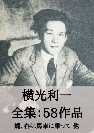 Cover of the book 横光利一 全集58作品：蠅、春は馬車に乗って 他 by 尾崎 放哉
