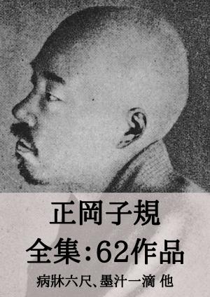 Cover of the book 正岡子規 全集62作品：病牀六尺、墨汁一滴 他 by 夏目漱石