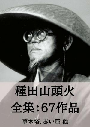 Cover of the book 種田山頭火 全集67作品：草木塔、赤い壺 他 by 吉川英治