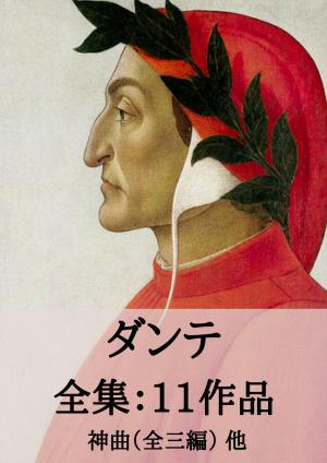 Cover of the book ダンテ 全集11作品：神曲（全三篇） 他 by 吉川英治