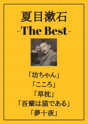 bigCover of the book 夏目漱石 ザベスト：坊っちゃん、こころ、草枕、吾輩は猫である、夢十夜 by 