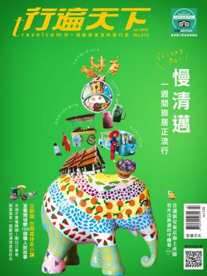bigCover of the book 行遍天下07月號/2018第312期 by 