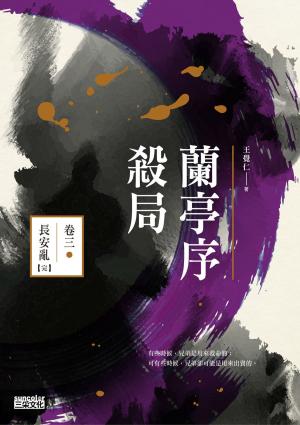 Cover of the book 蘭亭序殺局 卷三：長安亂【完】 by 安朵