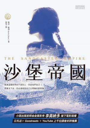 Book cover of 沙堡帝國