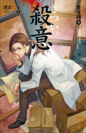 Cover of the book 殺意 案簿錄 1 by Amber L. Spradlin