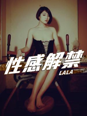 Cover of the book 性感解禁-LALA by Amber Rogers
