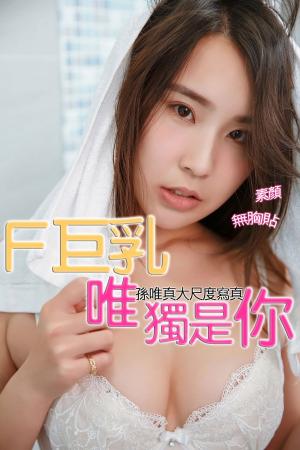 bigCover of the book F巨乳 唯獨是你 孫唯真大尺度寫真 by 
