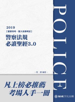 Cover of 1G311-警察法規必讀聖經3.0