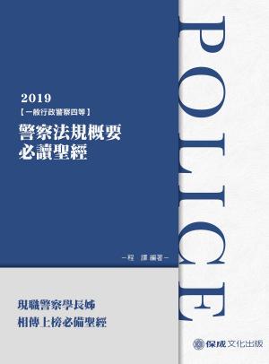 Cover of the book 1G411-警察法規概要必讀聖經 by 保成法學苑