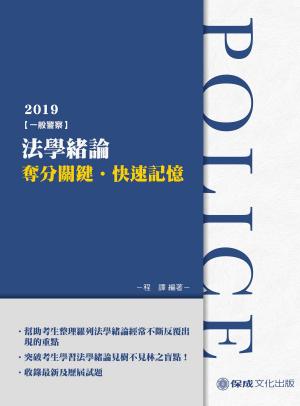 Cover of 1G403-法學緒論-奪分關鍵.快速記憶