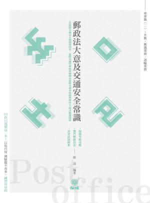 Cover of 1D003-郵政法大意及交通安全常識-主題式精選題庫