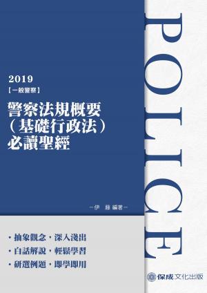 Cover of the book 1G414-警察法規概要(基礎行政法)必讀聖經 by 林葉