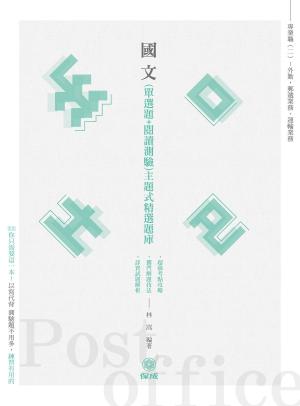 Cover of 1D002-國文-主題式精選題庫(單選＋閱測)