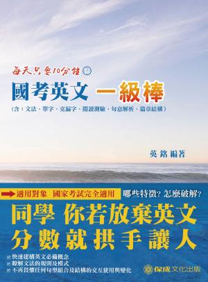 Cover of the book 1D121-國考英文一級棒 by 特烤班