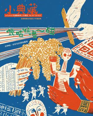 Cover of the book 小典藏ArtcoKids 7月號/2018 第167期 by Choc編輯部