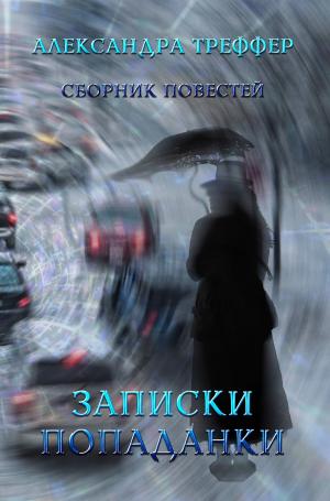 Cover of the book Записки попаданки (Diary of a guest of other worlds) by Virgini Bellarica