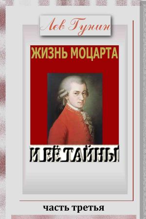 Cover of the book Жизнь Моцарта и её тайны. (Версия c иллюстрациями, часть 3). by Nathalia Timberg