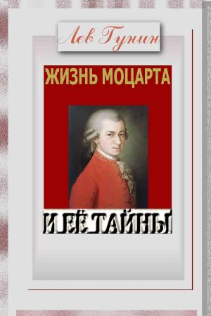 Cover of the book Жизнь Моцарта и её тайны. (Версия "а": вся книга, без иллюстраций). by Gérard Schaefer