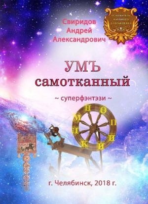 Cover of the book УМЪ самотканный [суперфэнтэзи] by Андрей Александрович Свиридов