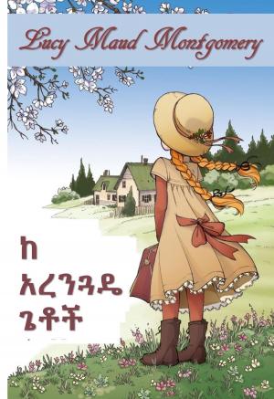 Book cover of አረንጓዴ ጌቶች አን