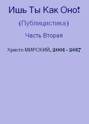 Cover of the book Ишь Ты Как Оно! (Публицистика) — Часть Вторая by Chris Myrski