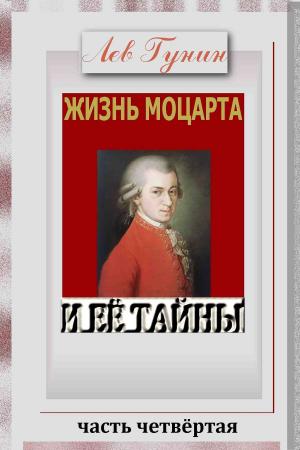 Cover of the book Жизнь Моцарта и её тайны. (Версия c иллюстрациями, часть 4). by Lev Gunin