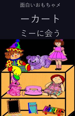 Cover of the book 面白いおもちゃメーカートミーに会う by William Jarvis