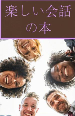 Cover of the book 楽しい会話の本 by Satana