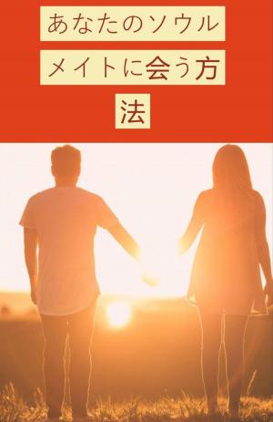 Cover of the book あなたのソウルメイトに会う方法 by Sky Corgan