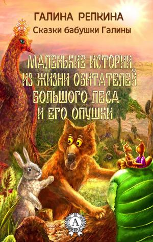 Cover of the book Маленькие истории из жизни обитателей Большого Леса и его Опушки by Жорж Санд