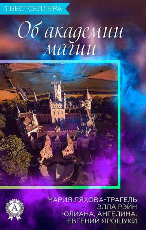 Cover of the book 3 бестселлера Об академии магии by Братья Гримм