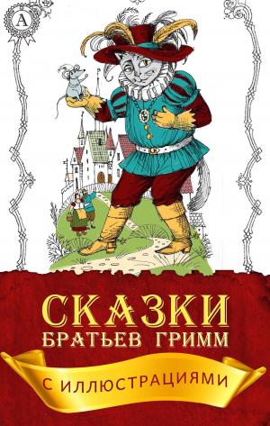 Cover of the book Сказки братьев Гримм (с иллюстрациями) by Ги де Мопассан, Александра Чеботаревская, Г. А. Рачинский