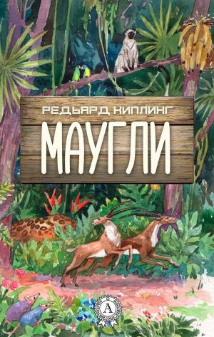 Cover of the book Маугли (с иллюстрациями) by Ги де Мопассан