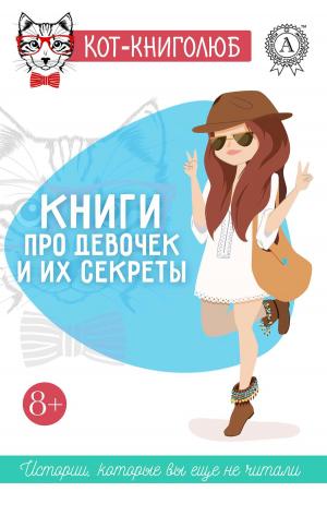 Cover of the book Книги про девочек и их секреты 8+ Истории, которые вы ещё не читали by Сергей Кожушко